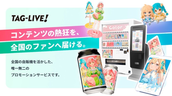 自販機から推しのボイス・グッズが出てくる新サービス　サントリー『TAG-LIVE!』が3つのコラボを発表