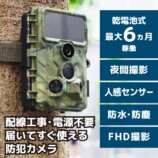 置くだけ簡単「トレイル防犯カメラ」