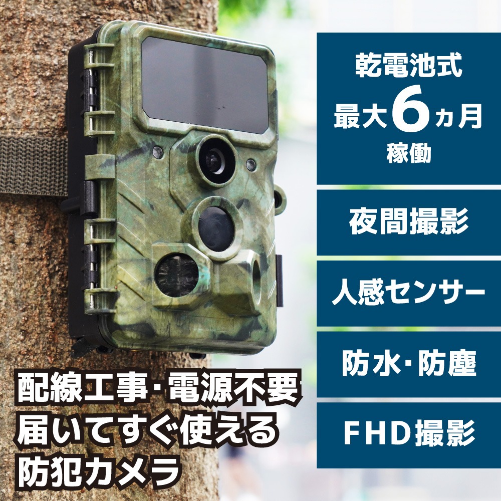 置くだけ簡単「トレイル防犯カメラ」