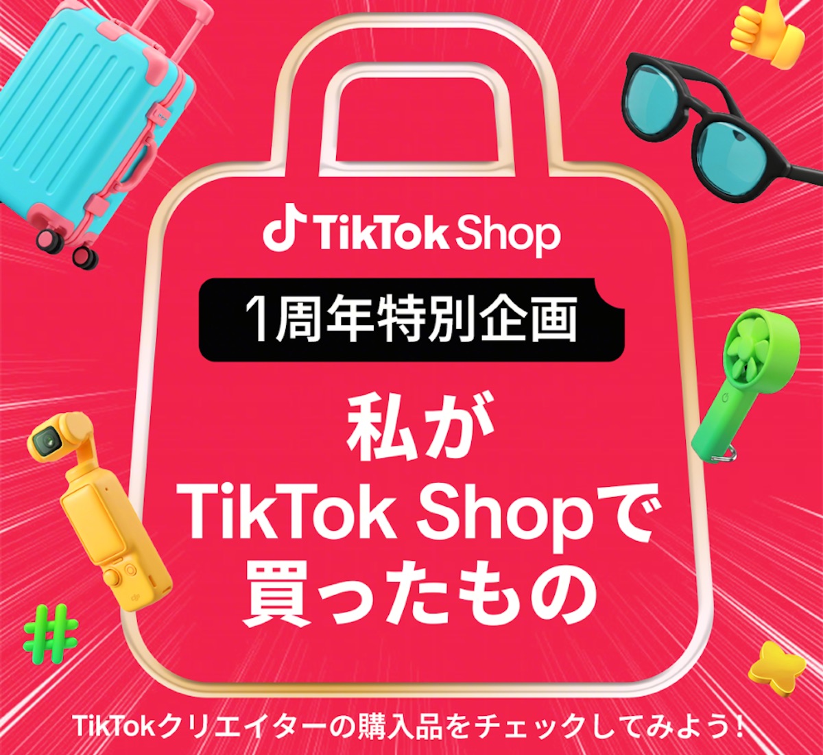 TikTok Shop1周年「トクトク大感謝祭」開催の画像