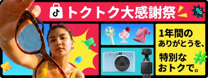 TikTok Shopが日本ローンチ1周年　最大50%OFFの「トクトク大感謝祭」を6月23日より8日間開催