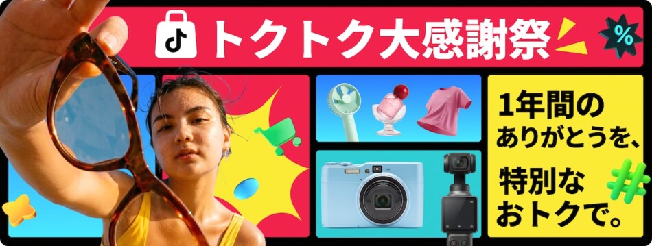 TikTok Shop1周年「トクトク大感謝祭」開催