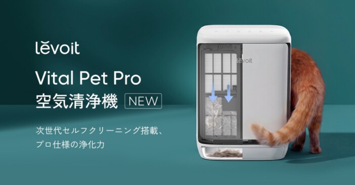 ペットの毛・ニオイ対策に特化した空気清浄機『Levoit Vital Pet Pro 空気清浄機』登場
