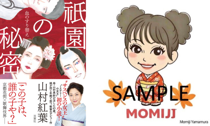 山村紅葉、京都で初小説『祇園の秘密 血のすり替え』の刊行記念トーク&サイン会開催 ステッカープレゼントも