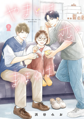 『やまとは恋のまほろば』最終第9巻が刊行