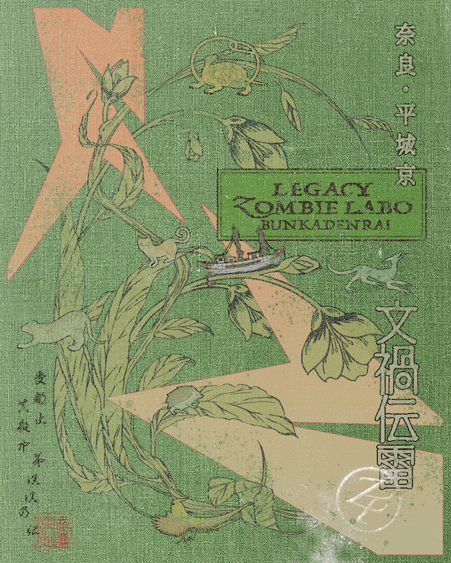 『LEGACY ZOMBIE LABO「文禍伝雷」奈良・平城京』キービジュアル