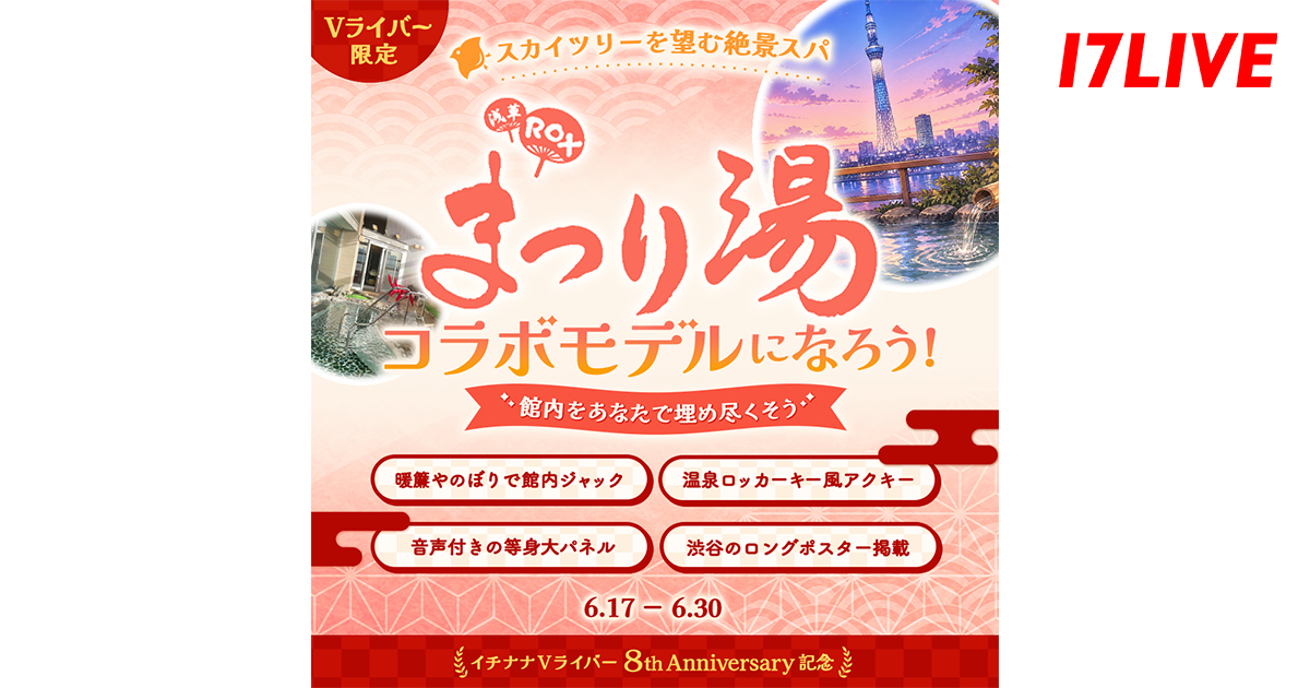 「Vライバー限定!スカイツリーを望む絶景スパ『浅草ROXまつり湯』コラボモデルになろう!」