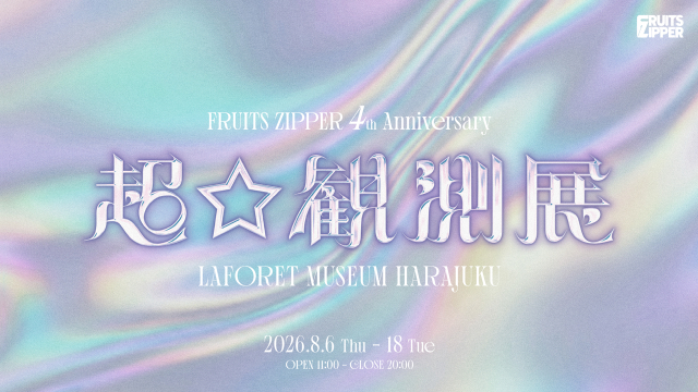 体験型展覧会『FRUITS ZIPPER 4th Anniversary 超☆観測展』キービジュアル