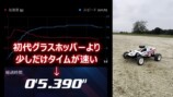 「グラスホッパー」初代とⅡの走行比較