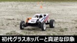 「グラスホッパー」初代とⅡの走行比較