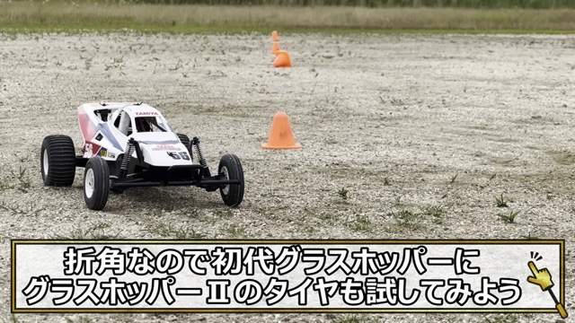 「グラスホッパー」初代とⅡの走行比較