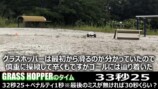 「グラスホッパー」初代とⅡの走行比較