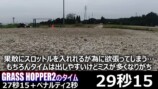「グラスホッパー」初代とⅡの走行比較