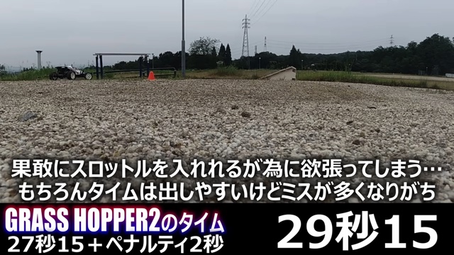 「グラスホッパー」初代とⅡの走行比較