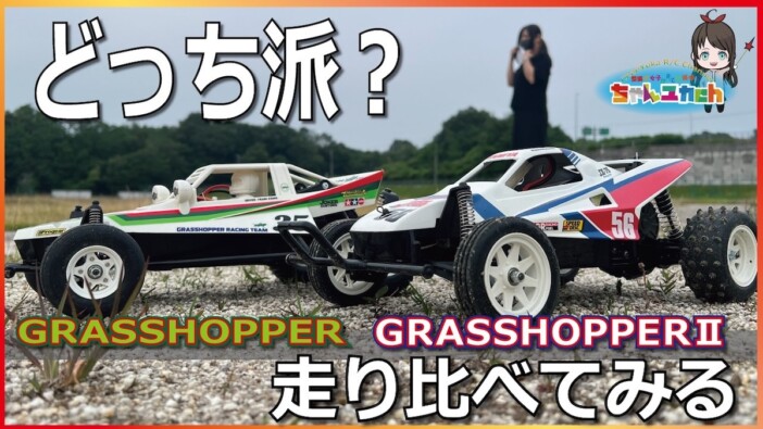 ラジコン系YouTuber、「グラスホッパー」初代とⅡを徹底比較 カスタム後の走り心地に大満足