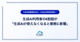 生成AI利用者の6割超「使えなくなると業務に影響」