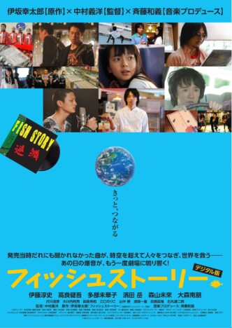 伊藤淳史、高良健吾、多部未華子ら出演　『フィッシュストーリー』17年ぶり再上映決定