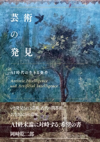 AI時代にいかに創造的対話は可能か?岡﨑乾二郎『芸術の発見』刊行へ AIのClaudeとGrokによる推薦文も