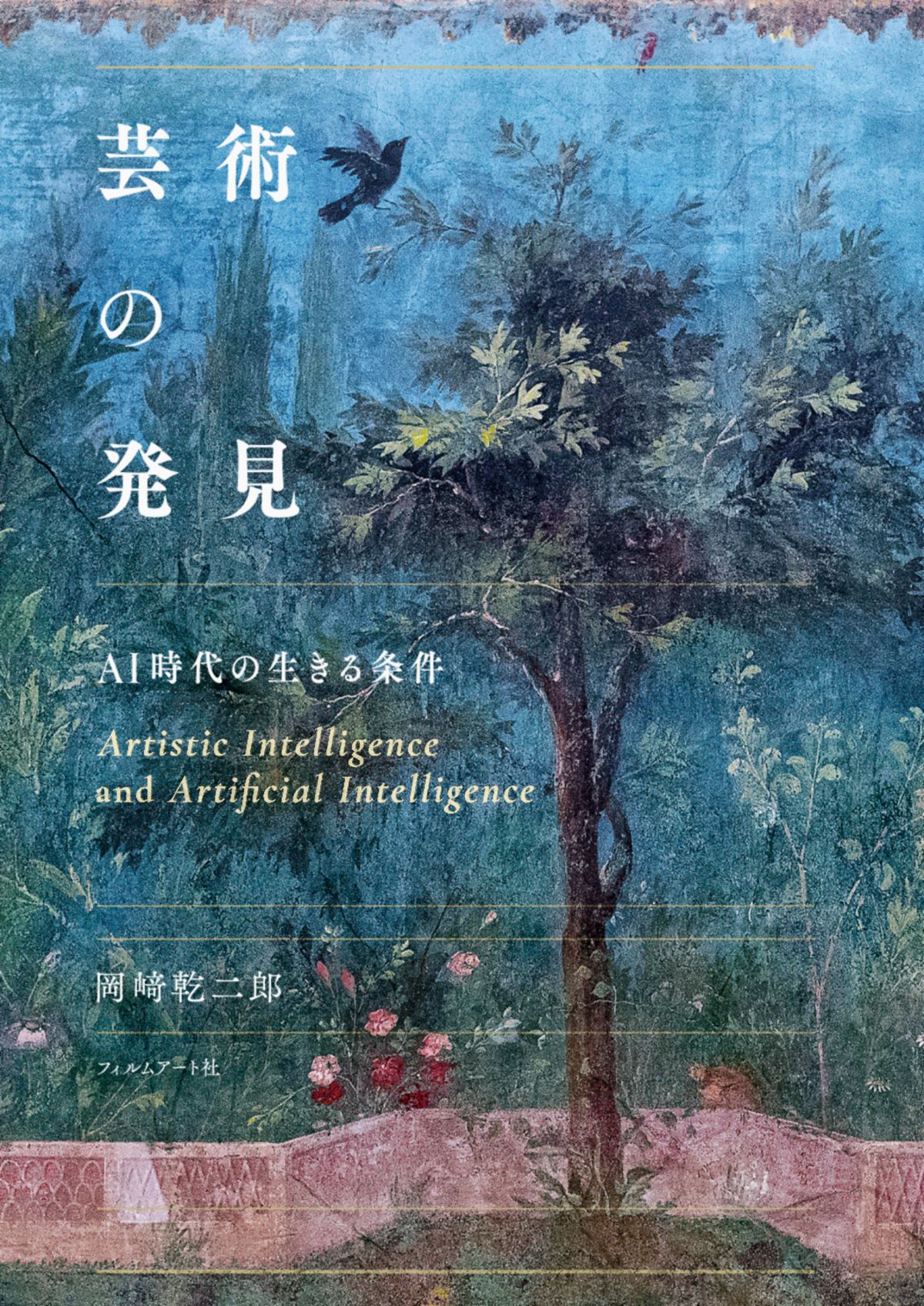 『芸術の発見　AI時代の生きる条件』刊行の画像
