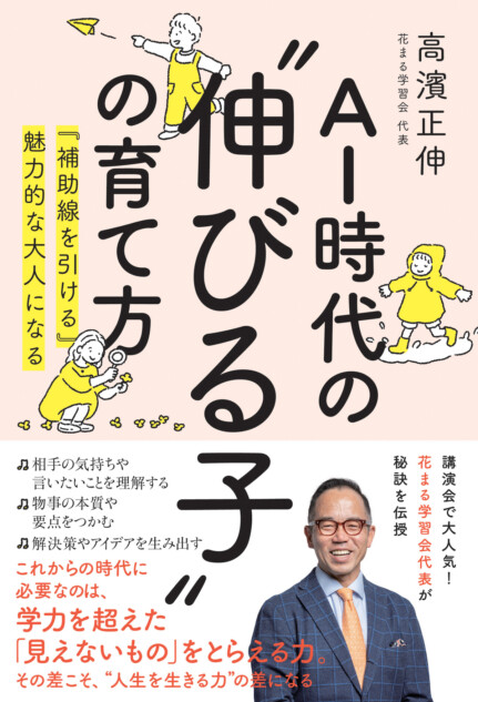 『AI時代の“伸びる子”の育て方』