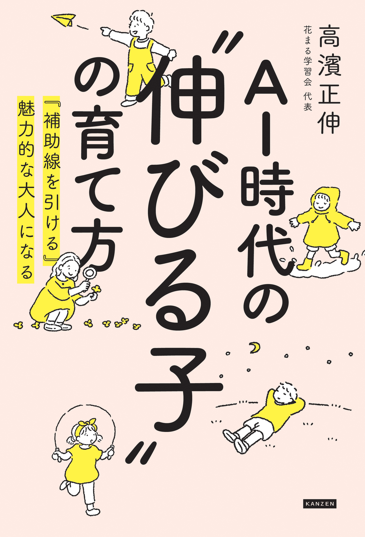 『AI時代の“伸びる子”の育て方』の画像