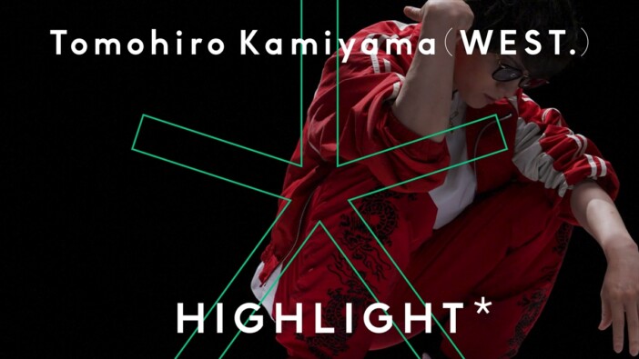WEST. 神山智洋、『THE FIRST TAKE』の新企画『HIGHLIGHT』出演 個人TikTokアカウント開設も