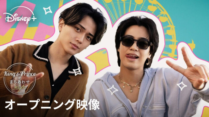 永瀬廉が“髙橋海人ロス”に？　『King & Princeがまちあわせ in LA』が映し出す、自然体な”兄弟っぽさ”