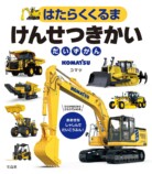 コマツの建設機械図鑑6月26日発売の画像