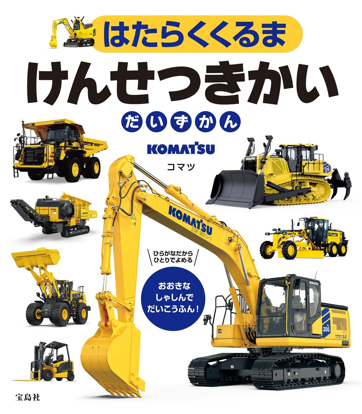 コマツの建設機械図鑑6月26日発売の画像