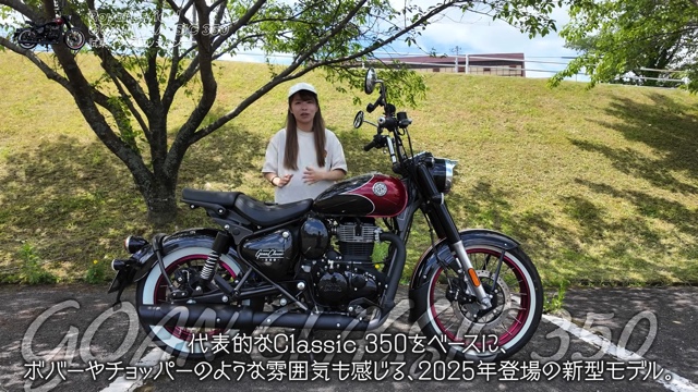 「ゴアンクラシック350」に乗るこつぶ