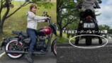 「ゴアンクラシック350」に乗るこつぶ