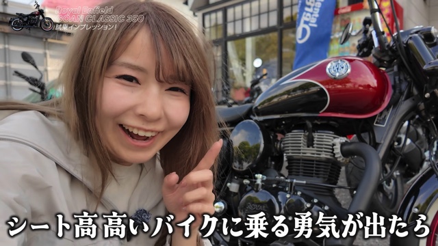「ゴアンクラシック350」に乗るこつぶ