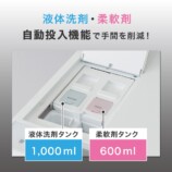 液体洗剤・柔軟剤自動投入機能