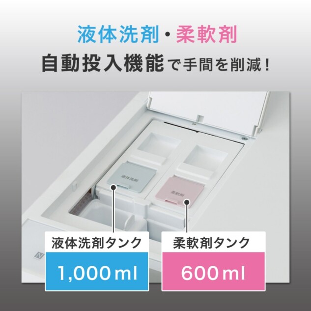 液体洗剤・柔軟剤自動投入機能