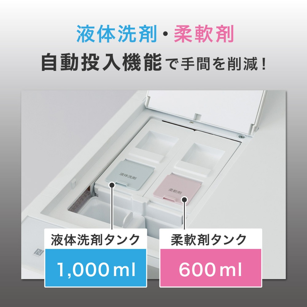 液体洗剤・柔軟剤自動投入機能