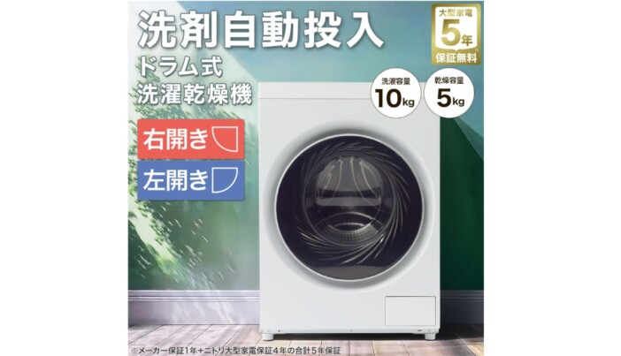 洗濯＆乾燥機能で10万切りの価格はそのままに機能強化　ニトリのドラム式洗濯乾燥機が洗剤自動投入対応で発売