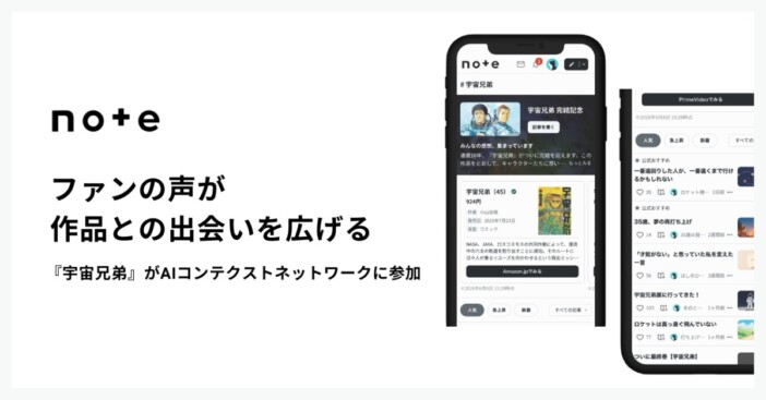 『宇宙兄弟』最終回を迎え、2400件超の考察が集約 noteのAIコンテクストネットワークに参加