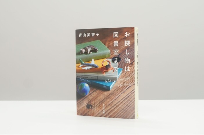 青山美智子『お探し物は図書室まで』が国内50万部突破! 限定ブックカバーが当たるSNS企画も