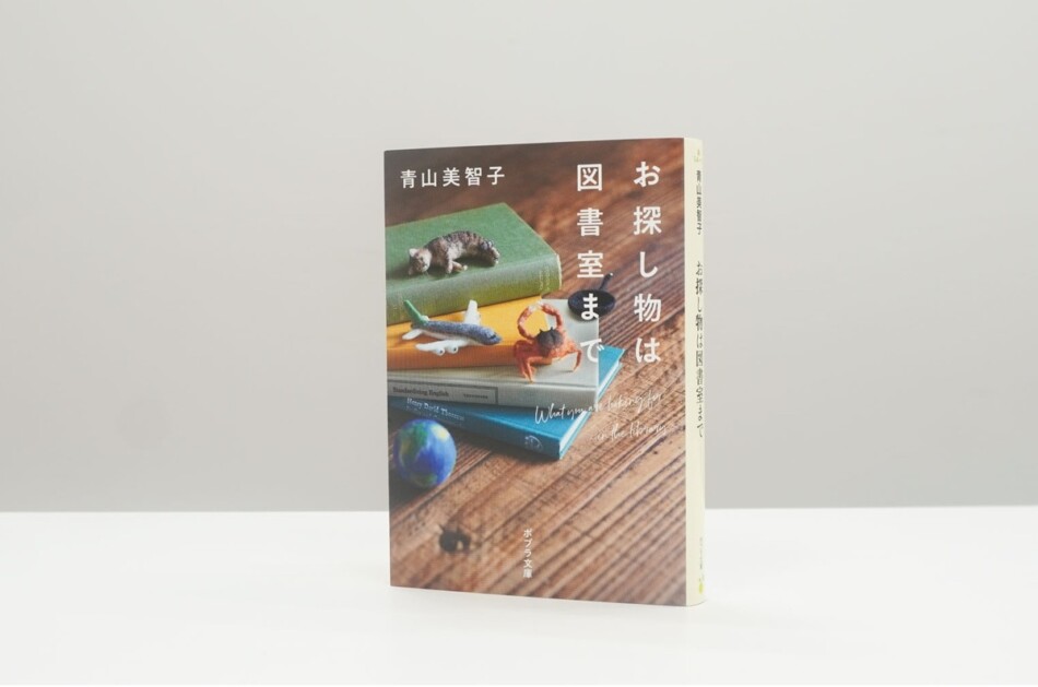 『お探し物は図書室まで』50万部突破