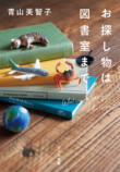 『お探し物は図書室まで』50万部突破の画像