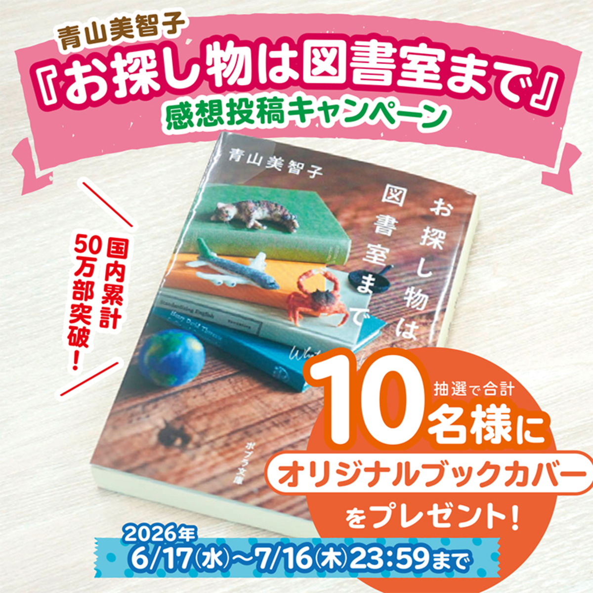 『お探し物は図書室まで』50万部突破の画像