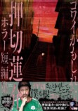 【漫画】押切蓮介のホラー短編集が刊行の画像