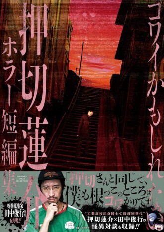【漫画】『ハイスコアガール』『サユリ』押切蓮介のホラー短編集が竹書房より刊行　呪物蒐集家・田中俊行との対談も