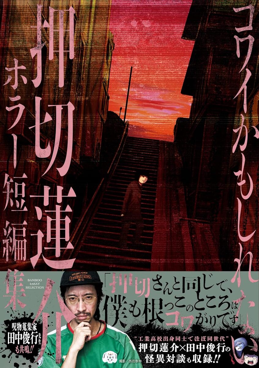【漫画】押切蓮介のホラー短編集が刊行の画像