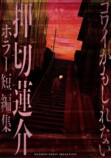 【漫画】押切蓮介のホラー短編集が刊行の画像