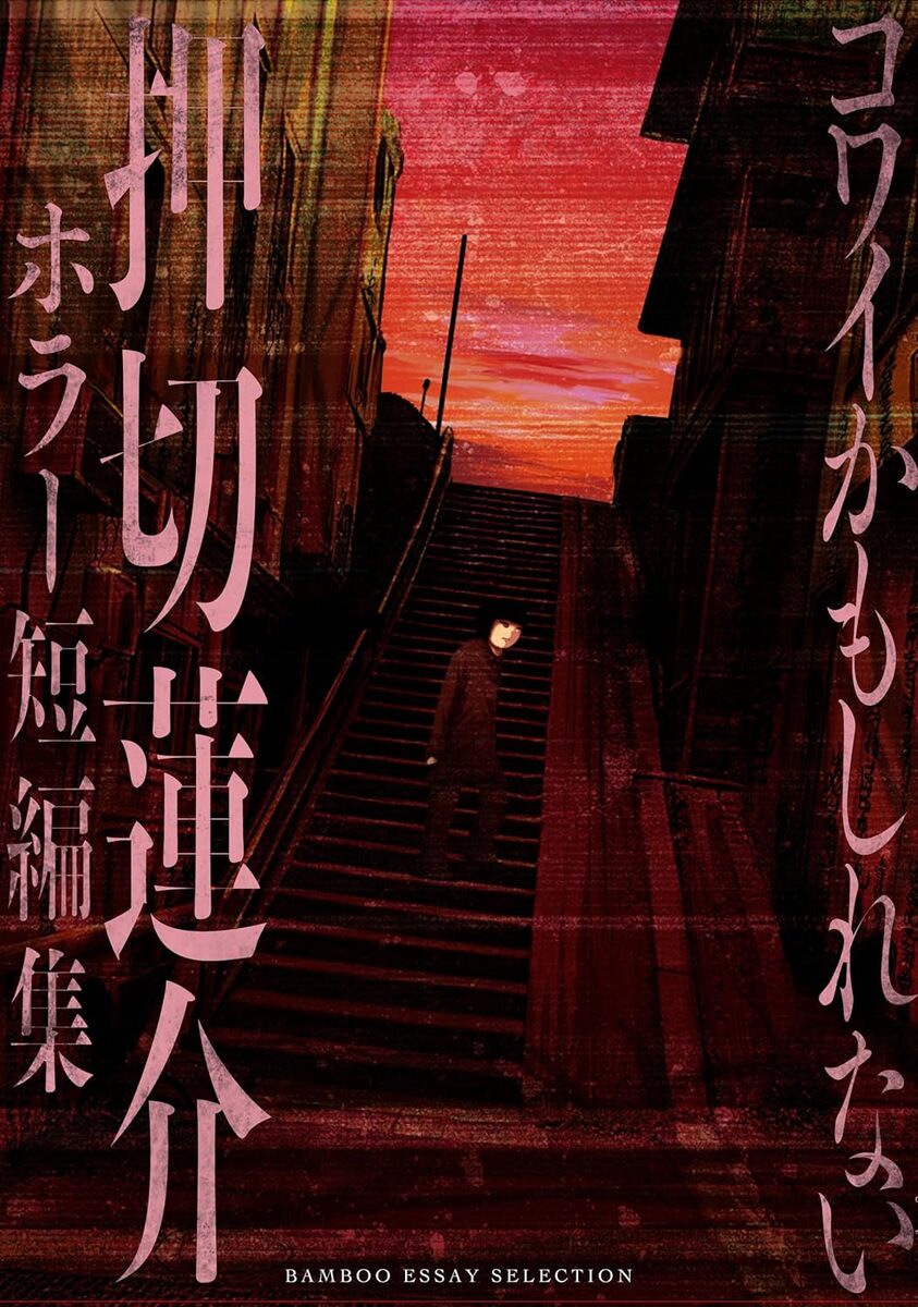 【漫画】押切蓮介のホラー短編集が刊行の画像