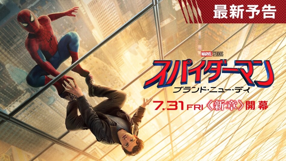 『スパイダーマン：BND』新予告