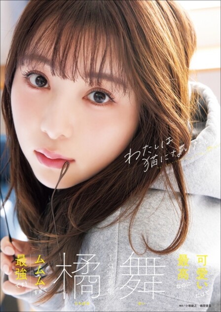 橘舞1st写真集が6月26日発売