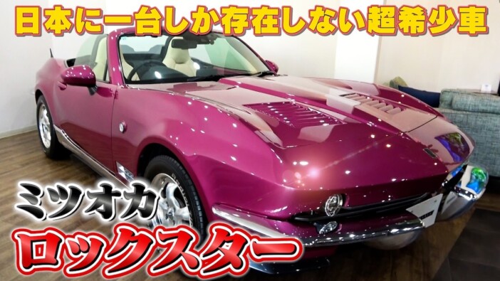 テリー伊藤、“奇跡のカラー”に塗装された超希少車・ミツオカ ロックスターに感動「名前がいいよね」
