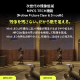 残像低減機能「MPCS TECH」
